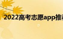 2022高考志愿app推荐哪个软件准确率高？