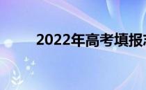 2022年高考填报志愿软件哪个好？