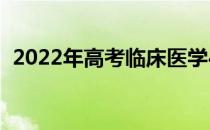 2022年高考临床医学400分的学校有哪些？