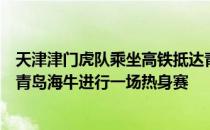 天津津门虎队乘坐高铁抵达青岛今天津门虎队将与中甲球队青岛海牛进行一场热身赛