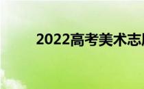 2022高考美术志愿申请哪个好用？