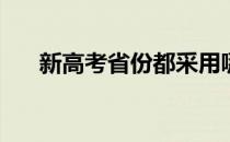 新高考省份都采用哪些志愿填报模式？