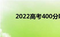 2022高考400分哪个国有大学好？