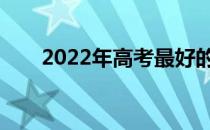 2022年高考最好的师范大学有哪些？