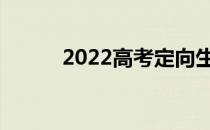 2022高考定向生如何填报志愿？