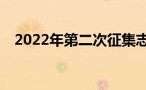 2022年第二次征集志愿者可以选专业吗？