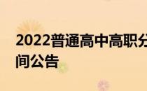 2022普通高中高职分类招生征集志愿填报时间公告