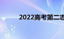 2022高考第二志愿是什么意思？