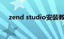 zend studio安装教程（zend studio）