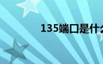 135端口是什么（135端口）