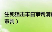 生死狙击末日审判满配战斗力（生死狙击末日审判）