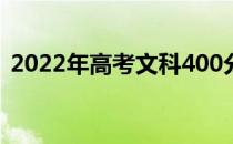 2022年高考文科400分左右的两所大学名单