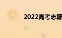 2022高考志愿填报几所学校