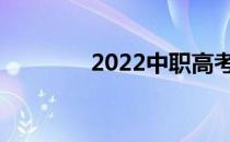 2022中职高考能上本科吗？