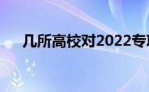 几所高校对2022专项志愿有什么要求？