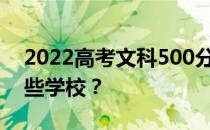 2022高考文科500分能上军校吗？可以考哪些学校？