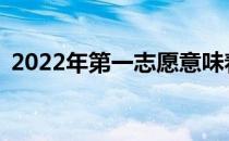 2022年第一志愿意味着什么？怎么填志愿？