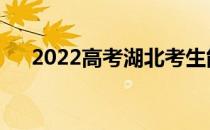 2022高考湖北考生能考多少分进军校？