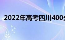 2022年高考四川400分左右的大学有哪些？