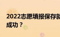 2022志愿填报保存就是提交？如何计算填充成功？