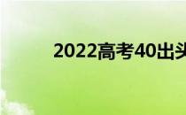 2022高考40出头能上哪个大学？