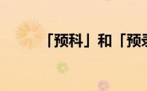 「预科」和「预录」是一回事吗？