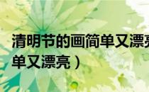 清明节的画简单又漂亮又可爱（清明节的画简单又漂亮）