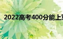 2022高考400分能上军校吗？有什么要求？