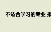 不适合学习的专业 报了会被院校辞退吗？