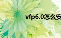 vfp6.0怎么安装（vfp6 0）