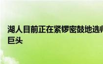 湖人目前正在紧锣密鼓地选帅而他们今年休季是否要拆散三巨头