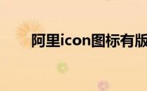 阿里icon图标有版权吗（阿里icon）