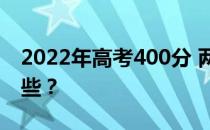 2022年高考400分 两所大学的公立学校有哪些？