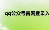 qq公众号官网登录入口（qq公众号平台）