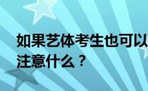 如果艺体考生也可以报文理类院校志愿 需要注意什么？