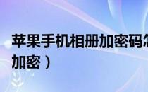 苹果手机相册加密码怎么设置（苹果手机相册加密）