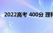 2022高考 400分 理科能考什么国有大学？