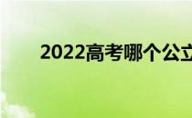 2022高考哪个公立大学能考400分？