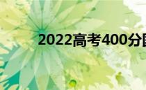 2022高考400分国有大学有什么？