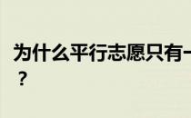 为什么平行志愿只有一次投档机会？如何归档？