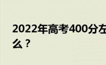 2022年高考400分左右的两所公立大学是什么？