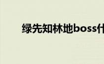 绿先知林地boss什么属性（绿先知）