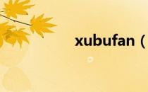 xubufan（xubuntu）