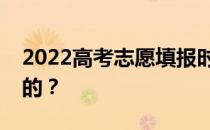 2022高考志愿填报时间表的填报流程是怎样的？