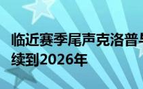 临近赛季尾声克洛普与利物浦续约两年合同延续到2026年