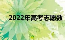 2022年高考志愿数 可以报多少志愿者？