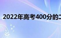 2022年高考400分的二本公共文科书籍列表