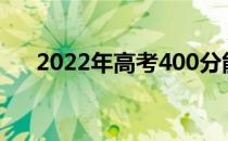 2022年高考400分能上什么国有大学？