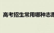 高考招生常用哪种志愿投档方式 如何投档？