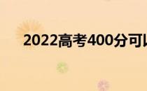 2022高考400分可以上哪些民办大学？